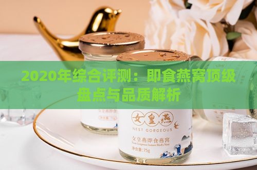 2020年综合评测：即食燕窝顶级盘点与品质解析