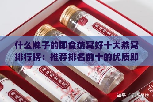 什么牌子的即食燕窝好十大燕窝排行榜：推荐排名前十的优质即食燕窝