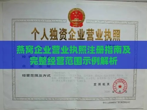 经销燕窝需哪些手续办理：营业执照及经营必备手续一览