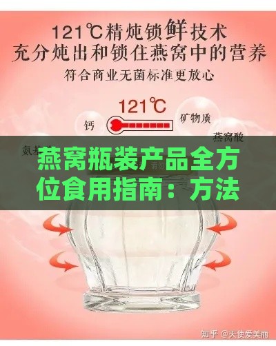 燕窝瓶装产品全方位食用指南：方法、用量及注意事项解析