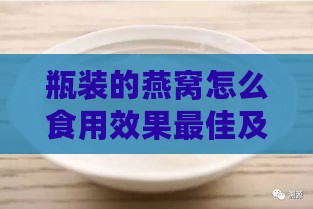 瓶装的燕窝怎么食用效果更佳及功效解析