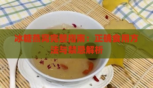 冰糖燕窝完整指南：正确食用方法与禁忌解析