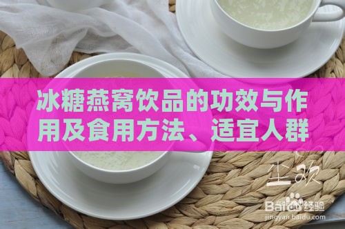 冰糖燕窝饮品的功效与作用及食用方法、适宜人群与禁忌