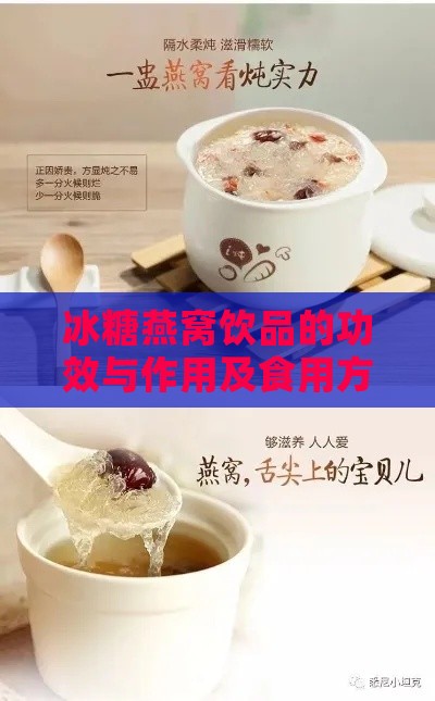 冰糖燕窝饮品的功效与作用及食用方法、适宜人群与禁忌