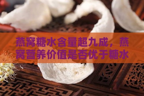 燕窝糖水含量超九成，燕窝营养价值是否优于糖水？