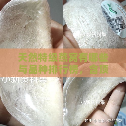 天然特级燕窝有哪些与品种排行榜，含顶级牌子一览