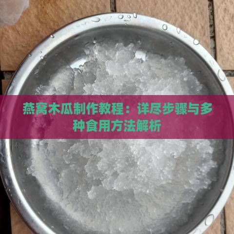 燕窝木瓜制作教程：详尽步骤与多种食用方法解析