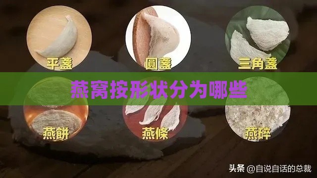 燕窝按形状分为哪些