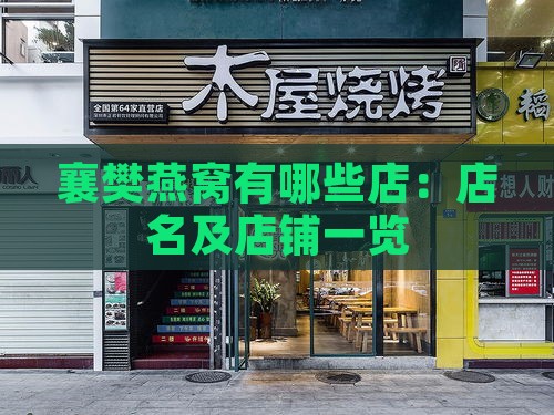 襄樊燕窝有哪些店：店名及店铺一览