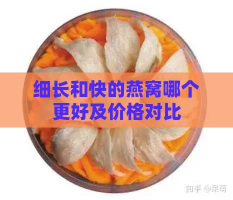 细长和快的燕窝哪个更好及价格对比