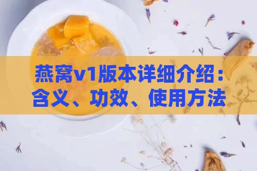 燕窝v1版本详细介绍：含义、功效、使用方法及常见疑问解答