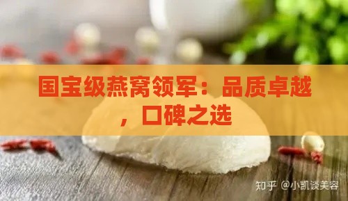 国宝级燕窝领军：品质卓越，口碑之选