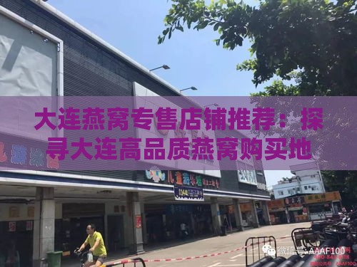 大连燕窝专售店铺推荐：探寻大连高品质燕窝购买地