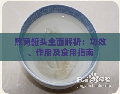 燕窝罐头全面解析：功效、作用及食用指南