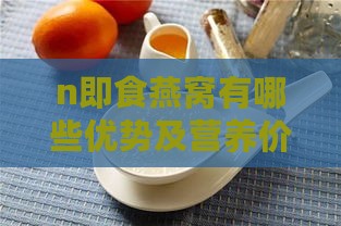 n即食燕窝有哪些优势及营养价值评估