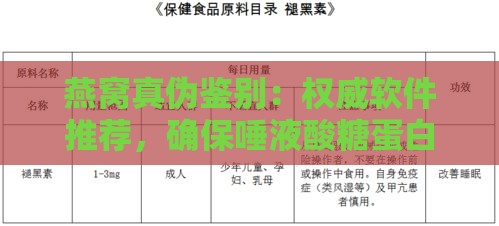 燕窝真伪鉴别：权威软件推荐，确保唾液酸糖蛋白检测准确性