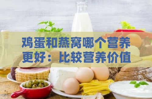 鸡蛋和燕窝哪个营养更好：比较营养价值和好处