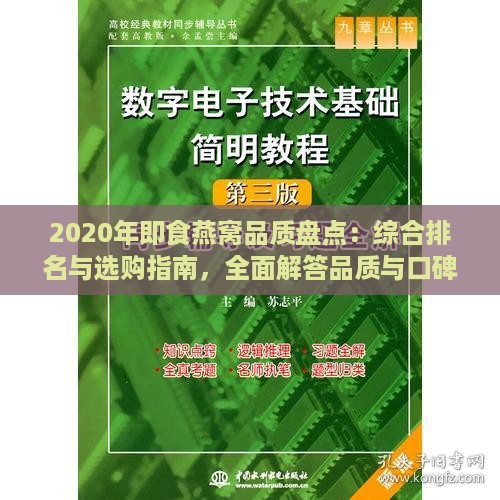 2020年即食燕窝品质盘点：综合排名与选购指南，全面解答品质与口碑之谜