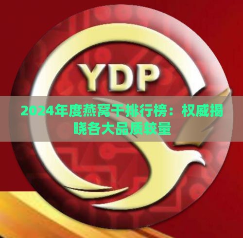 2024年度燕窝干排行榜：权威揭晓各大品质较量