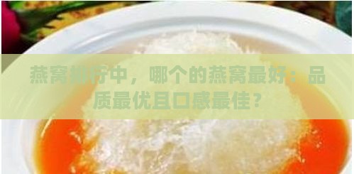 燕窝排行中，哪个的燕窝更好：品质更优且口感更佳？