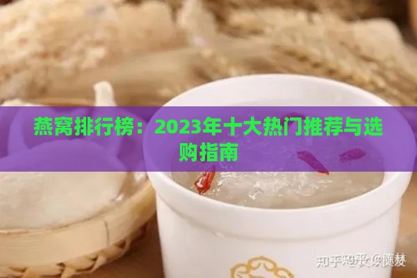 燕窝排行榜：2023年十大热门推荐与选购指南