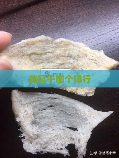 燕窝干哪个排行