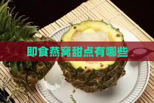 即食燕窝甜点有哪些