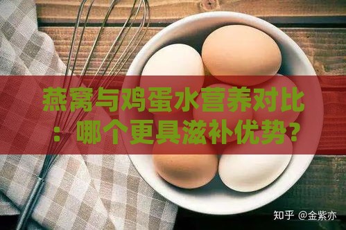 燕窝与鸡蛋水营养对比：哪个更具滋补优势？