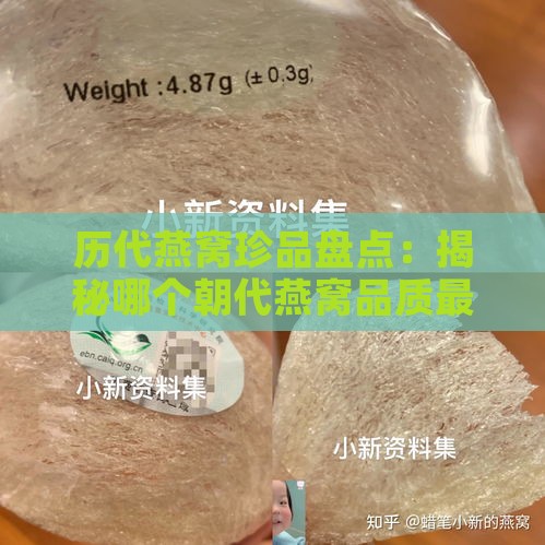 历代燕窝珍品盘点：揭秘哪个朝代燕窝品质更优价格更高