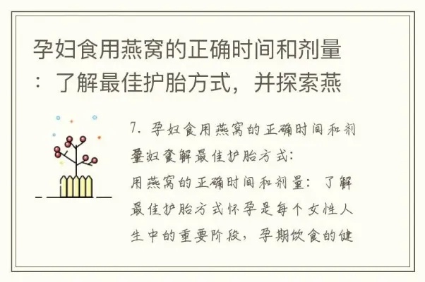 孕妇即食燕窝的吃法与用量：完整指南及建议用量表