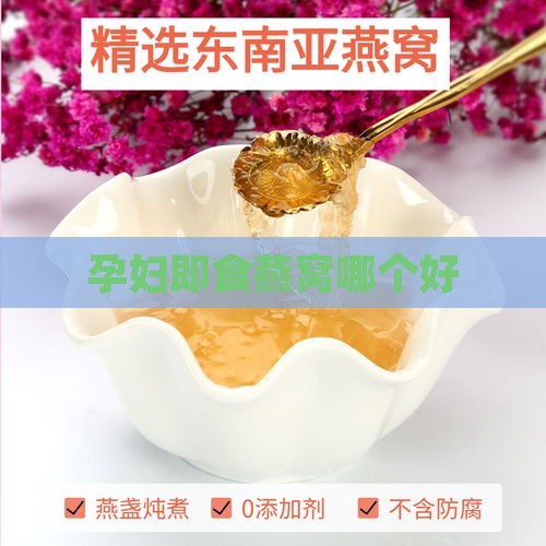 孕妇即食燕窝哪个好