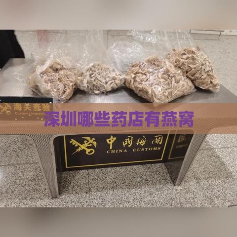 深圳哪些药店有燕窝