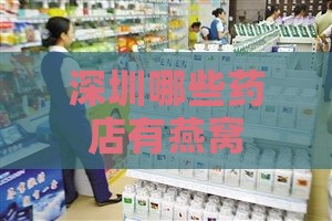 深圳哪些药店有燕窝