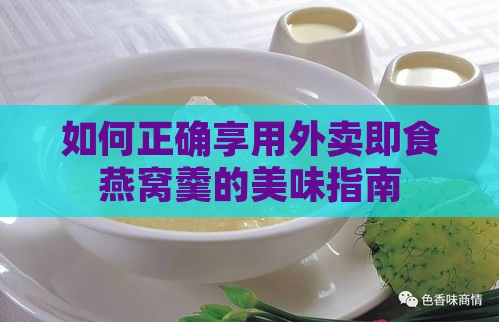 如何正确享用外卖即食燕窝羹的美味指南