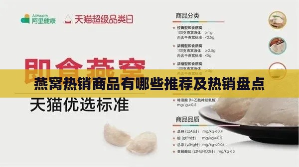 燕窝热销商品有哪些推荐及热销盘点