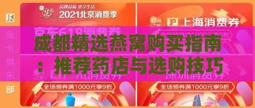 成都精选燕窝购买指南：推荐药店与选购技巧全解析