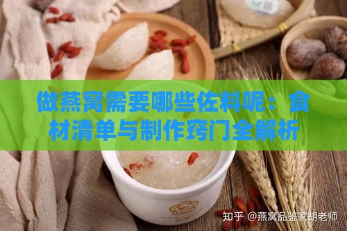 做燕窝需要哪些佐料呢：食材清单与制作窍门全解析