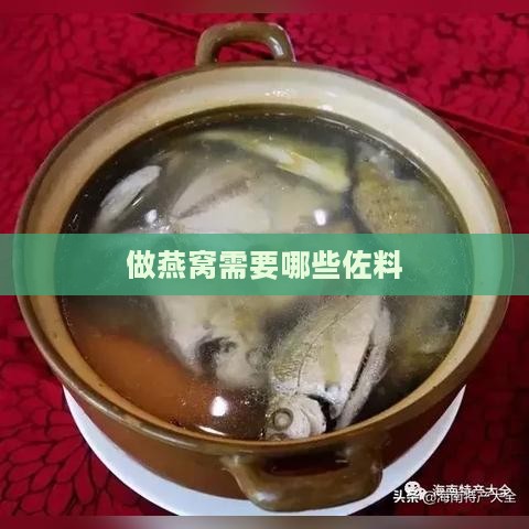 做燕窝需要哪些佐料