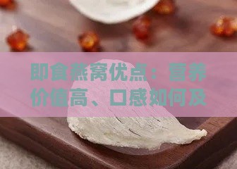 即食燕窝优点：营养价值高、口感如何及功效详解