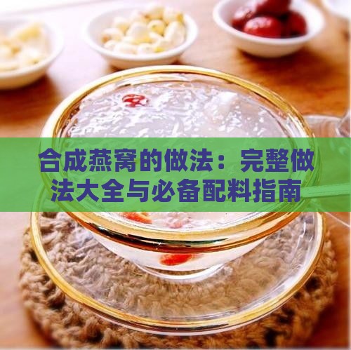 合成燕窝的做法：完整做法大全与必备配料指南