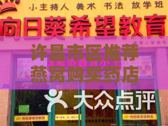 许昌市区推荐燕窝购买药店指南