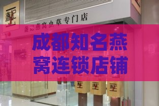 成都知名燕窝连锁店铺一览