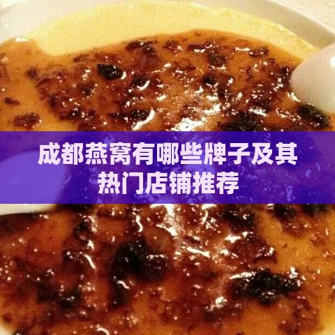 成都燕窝有哪些牌子及其热门店铺推荐