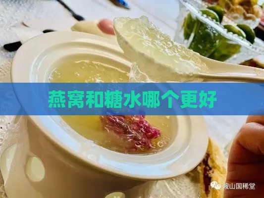 燕窝和糖水哪个更好