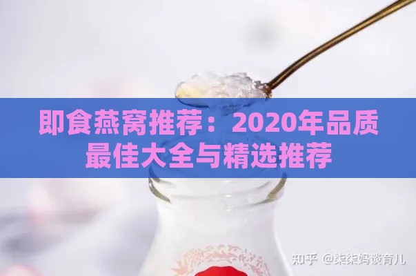 即食燕窝推荐：2020年品质更佳大全与精选推荐