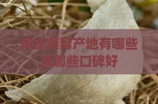 传统燕窝产地有哪些及哪些口碑好