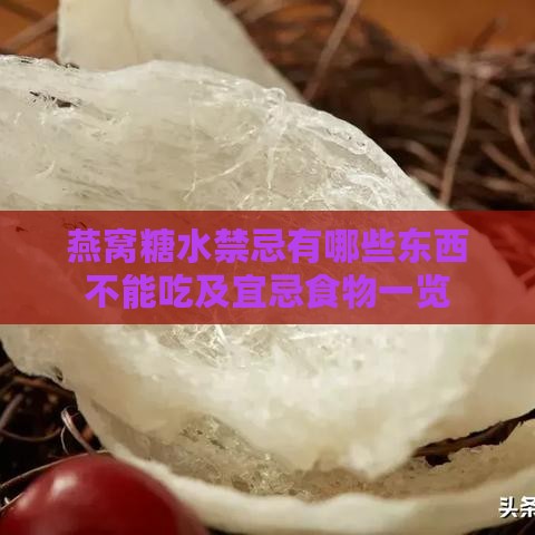 燕窝糖水禁忌有哪些东西不能吃及宜忌食物一览