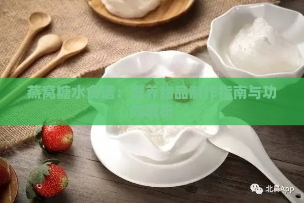 燕窝糖水食谱：滋养甜品制作指南与功效解析