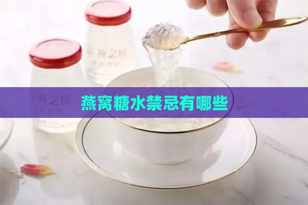 燕窝糖水禁忌有哪些