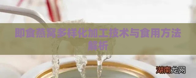 即食燕窝多样化加工技术与食用方法解析